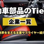 自動車部品のTier1企業一覧：世界を支える主要サプライヤー紹介